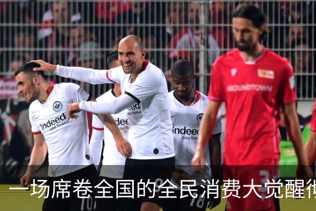 一场席卷全国的全民消费大觉醒彻底爆发。