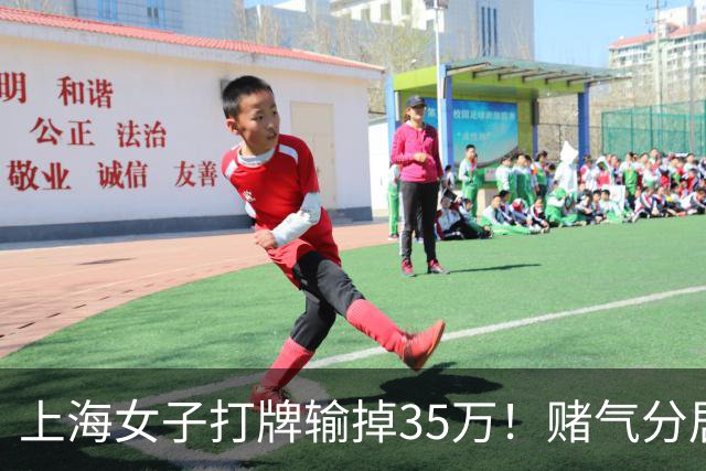 上海女子打牌输掉35万！赌气分居半年盼道歉，最后直接家散人离
