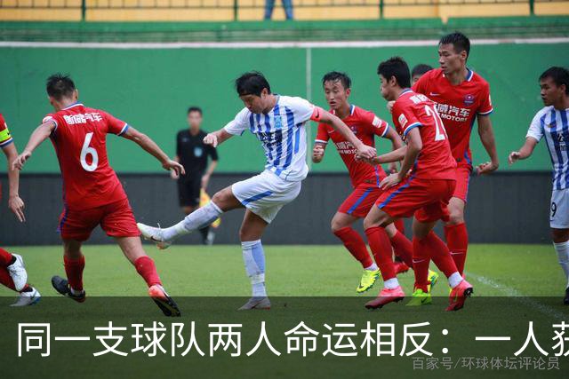 同一支球队两人命运相反：一人获准出战，一人资格战放弃