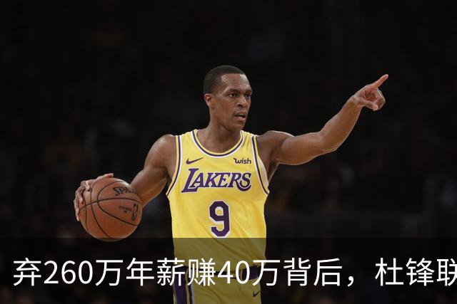 弃260万年薪赚40万背后，杜锋联手杨鸣藏着更大野心