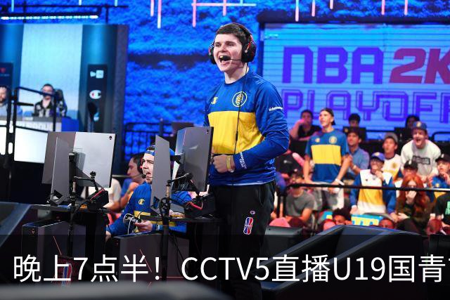晚上7点半！CCTV5直播U19国青首秀，久尔杰维奇带队，国产亚马尔或成核心