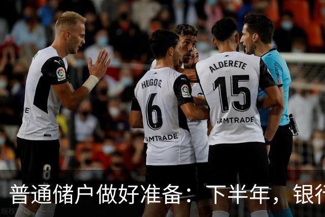 普通储户做好准备：下半年，银行存款利率将“重演”2016年行情？