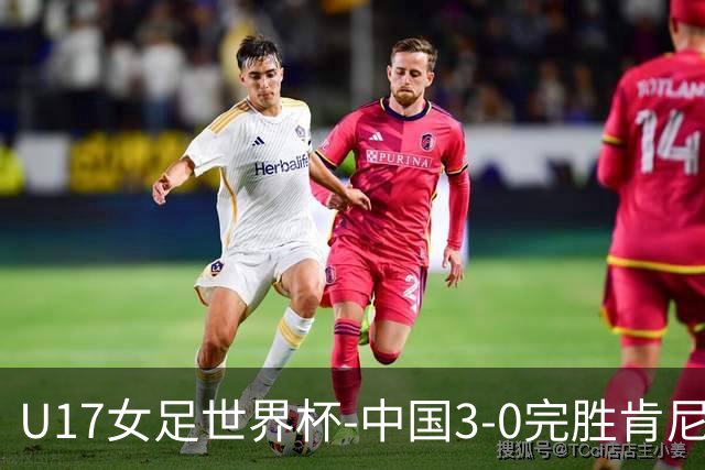 U17女足世界杯-中国3-0完胜肯尼亚取开门红 徐晓棠双响徐悦破门