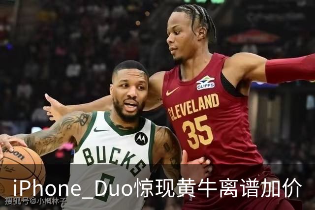 iPhone Duo惊现黄牛离谱加价